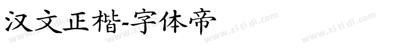 汉文正楷字体转换