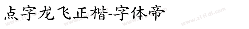 点字龙飞正楷字体转换