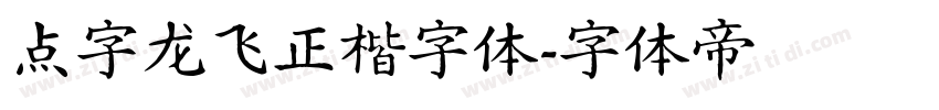 点字龙飞正楷字体字体转换