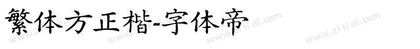 繁体方正楷字体转换