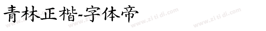 青林正楷字体转换