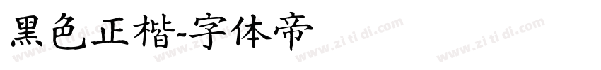 黑色正楷字体转换