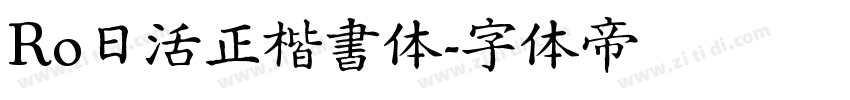 Ro日活正楷書体字体转换