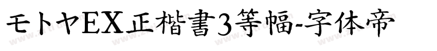 モトヤEX正楷書3等幅字体转换