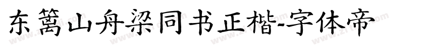 东篱山舟梁同书正楷字体转换