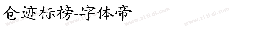 仓迹标榜字体转换
