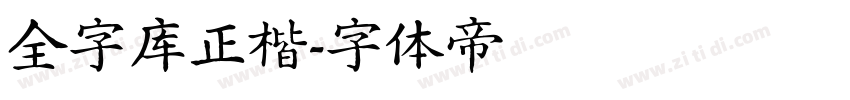 全字库正楷字体转换