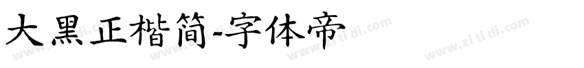 大黑正楷简字体转换