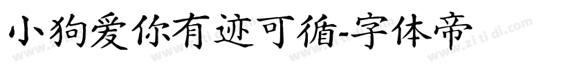 小狗爱你有迹可循字体转换