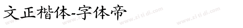 文正楷体字体转换