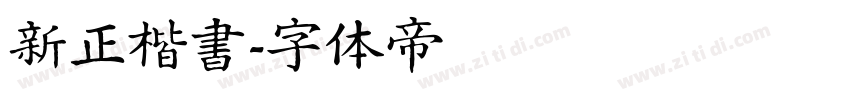 新正楷書字体转换