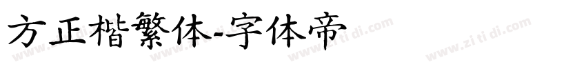 方正楷繁体字体转换