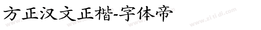 方正汉文正楷字体转换