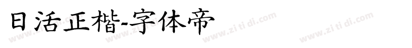 日活正楷字体转换