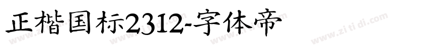 正楷国标2312字体转换