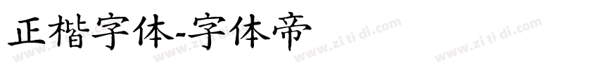 正楷字体字体转换