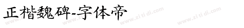 正楷魏碑字体转换