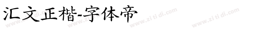 汇文正楷字体转换
