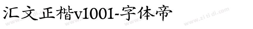 汇文正楷v1001字体转换