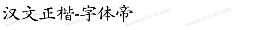 汉文正楷字体转换