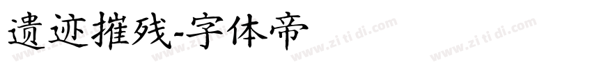 遗迹摧残字体转换