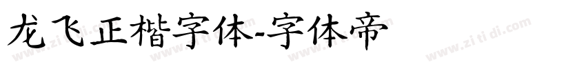 龙飞正楷字体字体转换