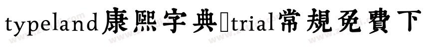 typeland康熙字典體trial常规免费下载字体转换