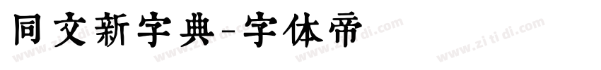 同文新字典字体转换