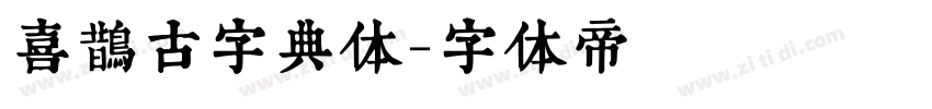 喜鹊古字典体字体转换