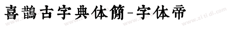 喜鹊古字典体简字体转换