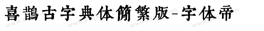 喜鹊古字典体简繁版字体转换