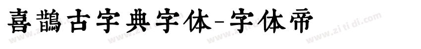 喜鹊古字典字体字体转换