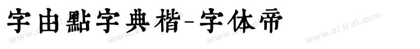 字由点字典楷字体转换