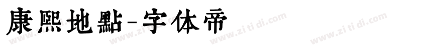 康熙地点字体转换