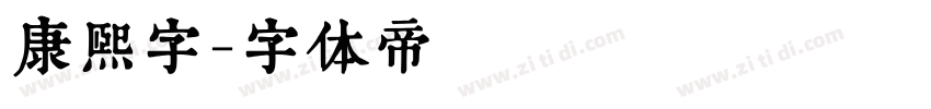 康熙字字体转换