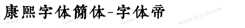 康熙字体简体字体转换