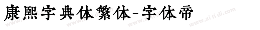康熙字典体繁体字体转换