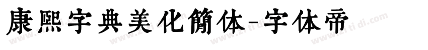 康熙字典美化简体字体转换