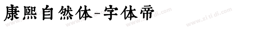 康熙自然体字体转换