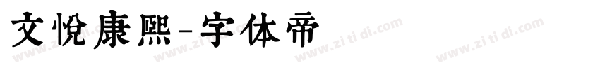 文悦康熙字体转换