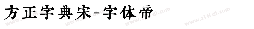 方正字典宋字体转换