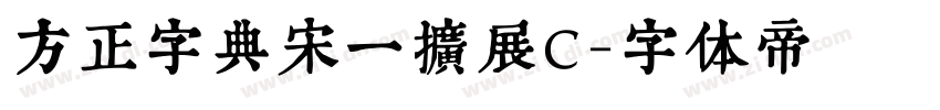 方正字典宋一扩展C字体转换