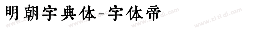 明朝字典体字体转换