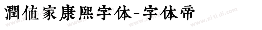 润值家康熙字体字体转换