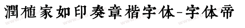润植家如印奏章楷字体字体转换