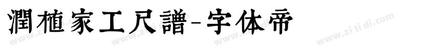 润植家工尺谱字体转换