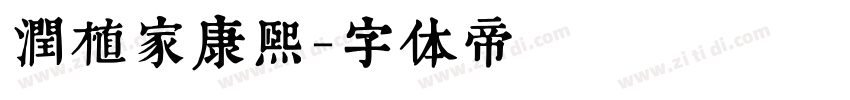 润植家康熙字体转换