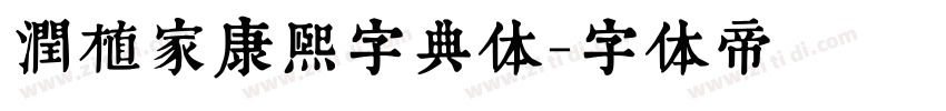 润植家康熙字典体字体转换