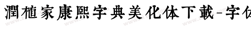 润植家康熙字典美化体下载字体转换