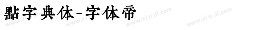 点字典体字体转换